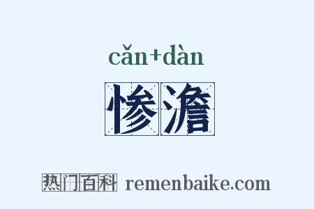 惨澹是什么意思的图片